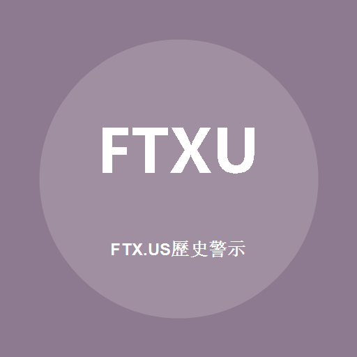 FTX.US歷史警示