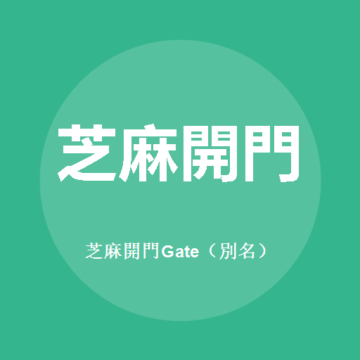 芝麻開門Gate（別名）