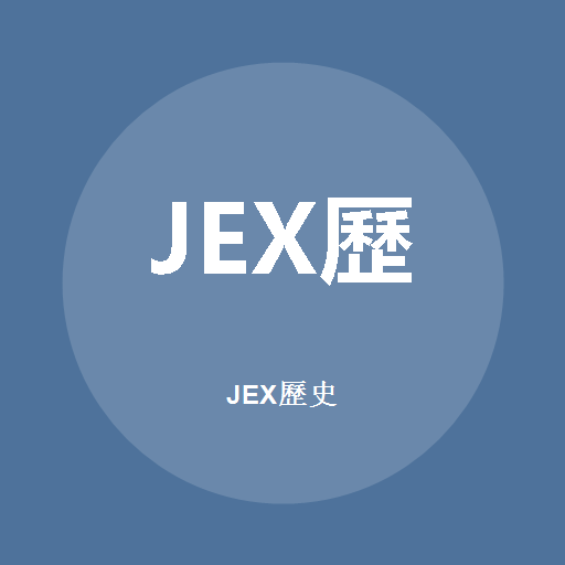 JEX歷史