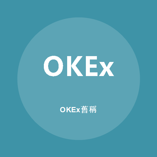 OKEx舊稱