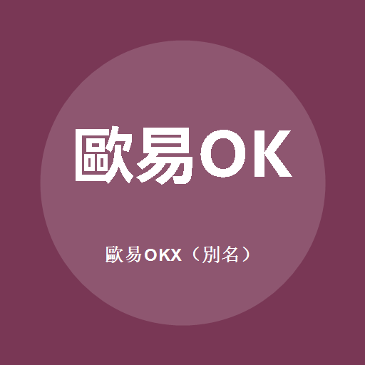 歐易OKX（別名）